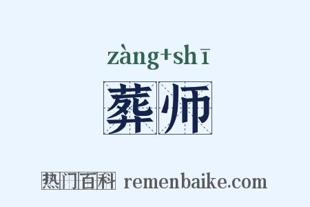 葬师是什么意思的图片